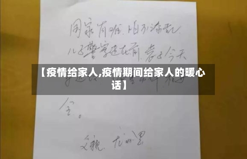 【疫情给家人,疫情期间给家人的暖心话】