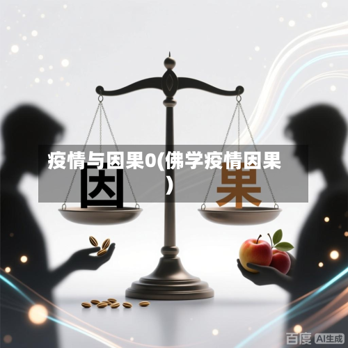 疫情与因果0(佛学疫情因果)