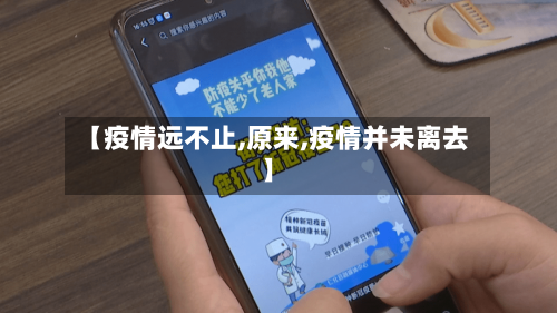 【疫情远不止,原来,疫情并未离去】-第2张图片