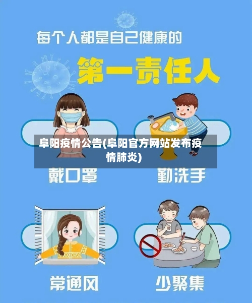 阜阳疫情公告(阜阳官方网站发布疫情肺炎)