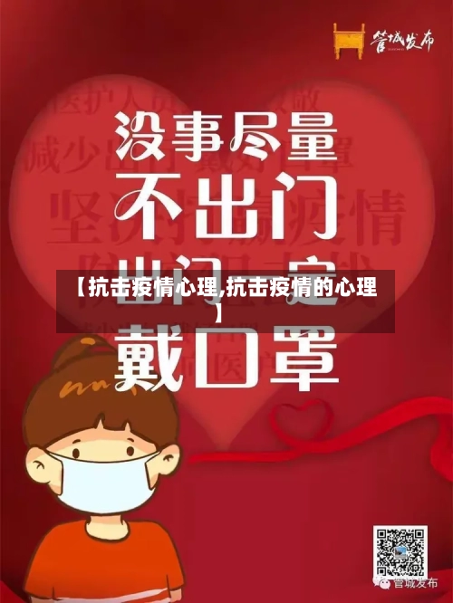 【抗击疫情心理,抗击疫情的心理】