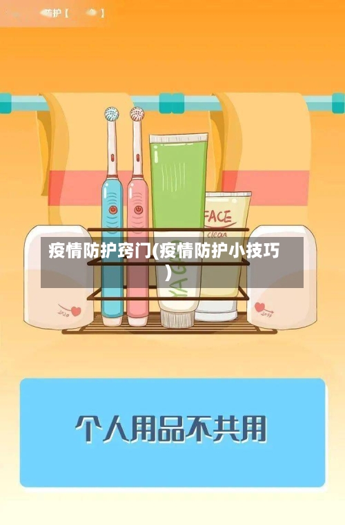 疫情防护窍门(疫情防护小技巧)
