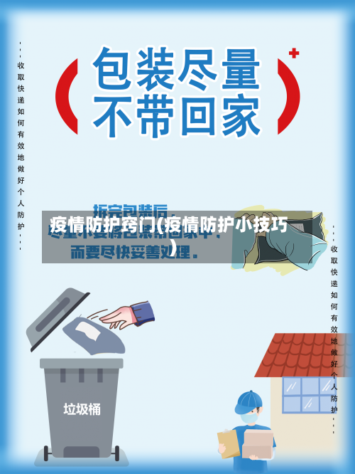 疫情防护窍门(疫情防护小技巧)-第2张图片