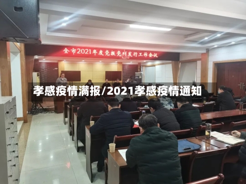 孝感疫情满报/2021孝感疫情通知-第3张图片