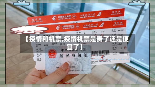 【疫情和机票,疫情机票是贵了还是便宜了】-第3张图片