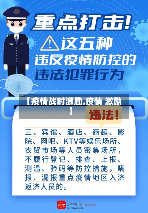 【疫情战时激励,疫情 激励】