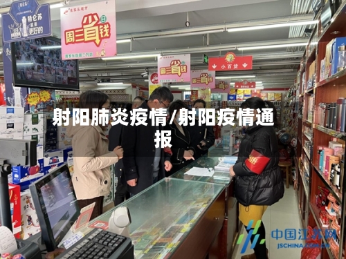 射阳肺炎疫情/射阳疫情通报