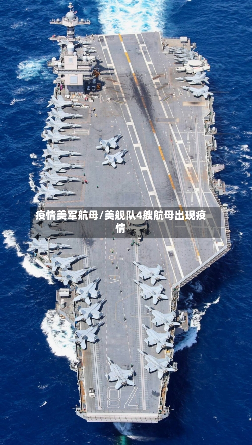 疫情美军航母/美舰队4艘航母出现疫情-第2张图片