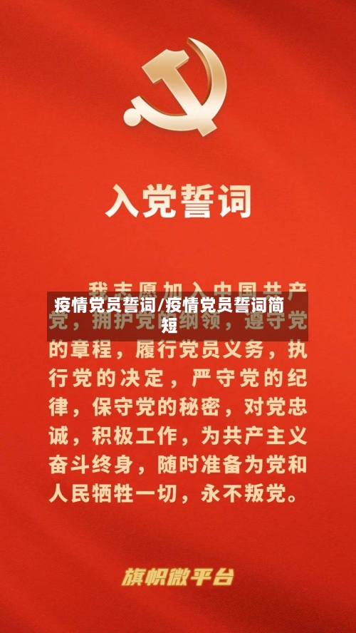 疫情党员誓词/疫情党员誓词简短-第2张图片