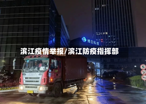 滨江疫情举报/滨江防疫指挥部