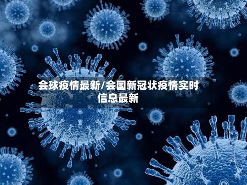 会球疫情最新/会国新冠状疫情实时信息最新