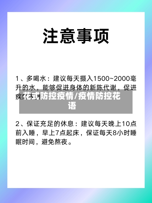 花式防控疫情/疫情防控花语