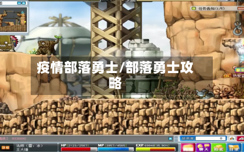 疫情部落勇士/部落勇士攻略-第2张图片