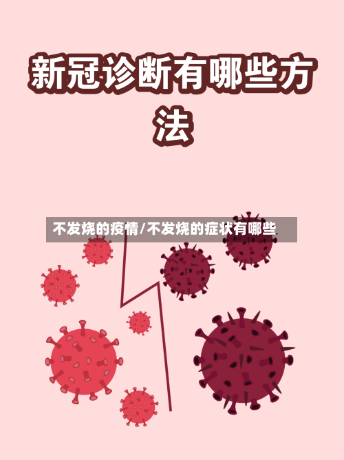 不发烧的疫情/不发烧的症状有哪些