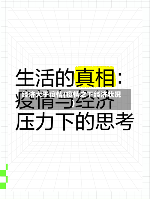 经济大于疫情(疫情之下经济状况)-第2张图片