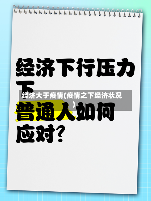 经济大于疫情(疫情之下经济状况)