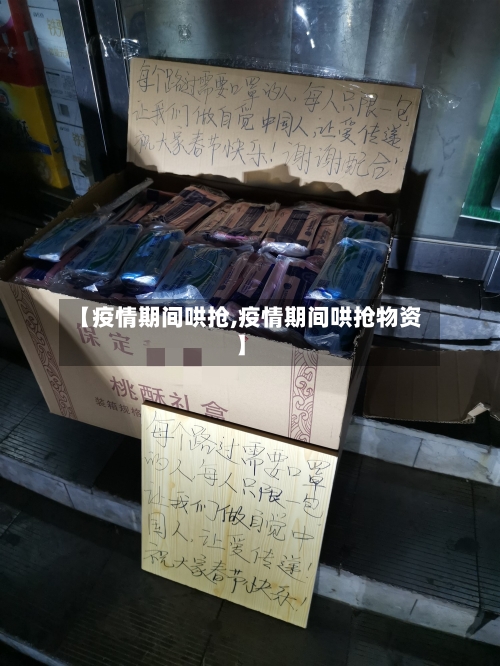 【疫情期间哄抢,疫情期间哄抢物资】