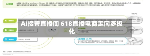 AI接管直播间 618直播电商走向多极化