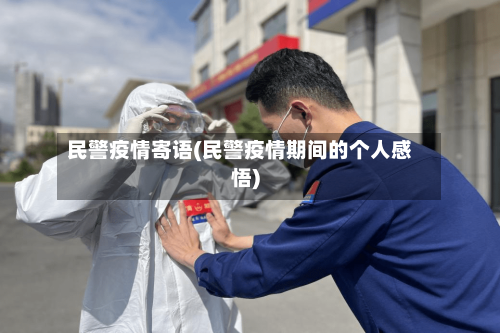民警疫情寄语(民警疫情期间的个人感悟)