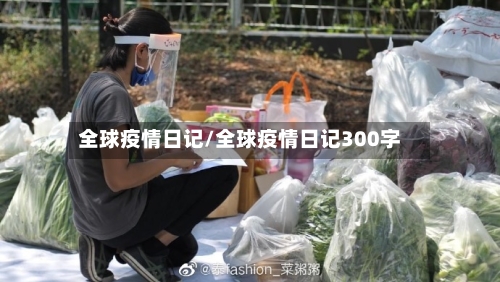 全球疫情日记/全球疫情日记300字-第2张图片