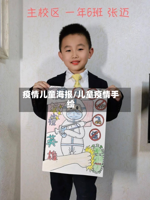 疫情儿童海报/儿童疫情手绘-第3张图片