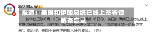 报道：美国和伊朗总统已线上签署谅解备忘录-第2张图片