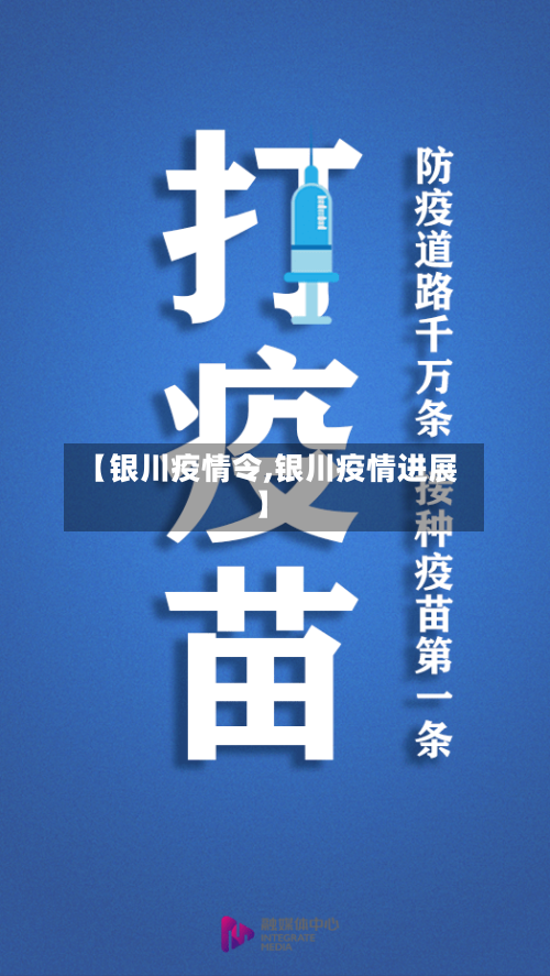 【银川疫情令,银川疫情进展】