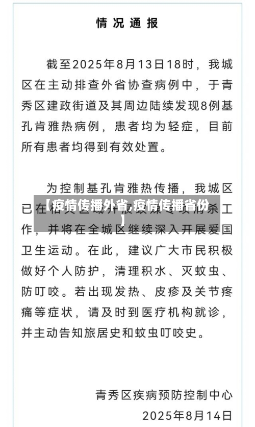 【疫情传播外省,疫情传播省份】-第2张图片