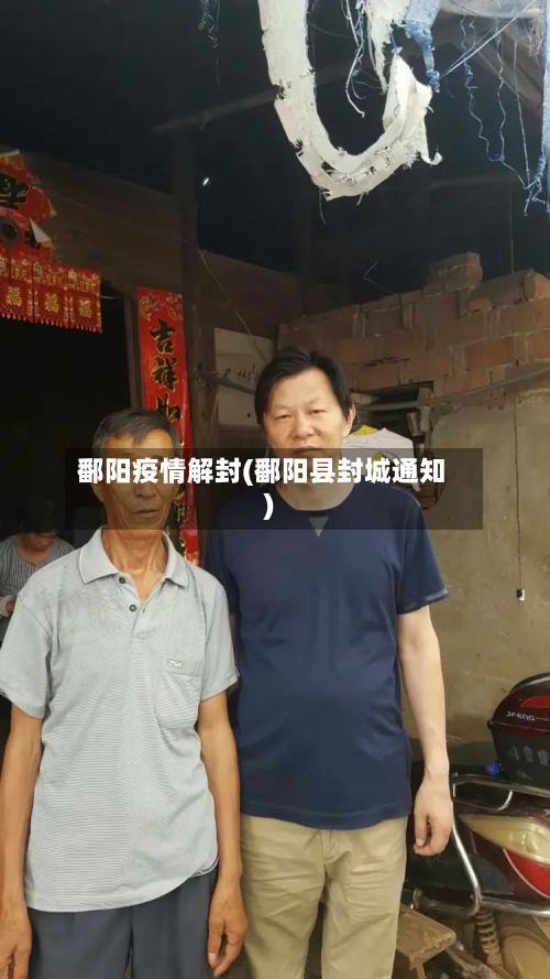 鄱阳疫情解封(鄱阳县封城通知)