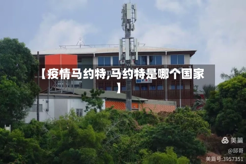 【疫情马约特,马约特是哪个国家】