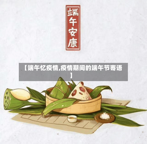 【端午忆疫情,疫情期间的端午节寄语】