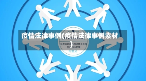 疫情法律事例(疫情法律事例素材)