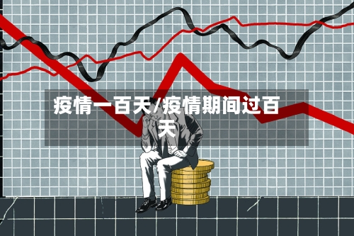 疫情一百天/疫情期间过百天-第3张图片