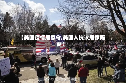 【美国疫情居家令,美国人抗议居家隔离】-第3张图片