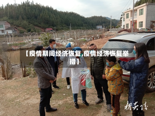 【疫情期间经济恢复,疫情经济恢复举措】-第2张图片