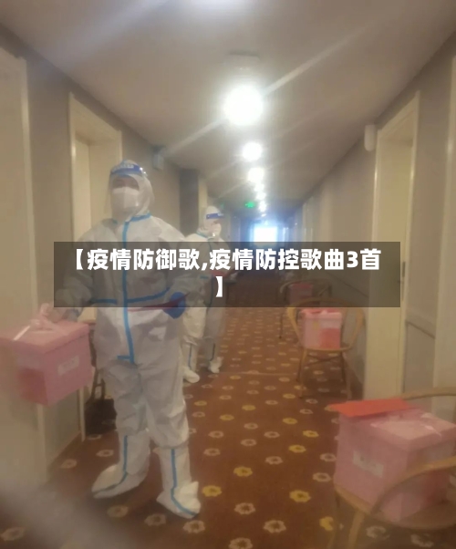 【疫情防御歌,疫情防控歌曲3首】