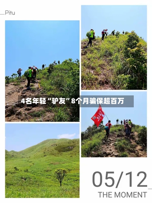 4名年轻“驴友”8个月骗保超百万-第2张图片