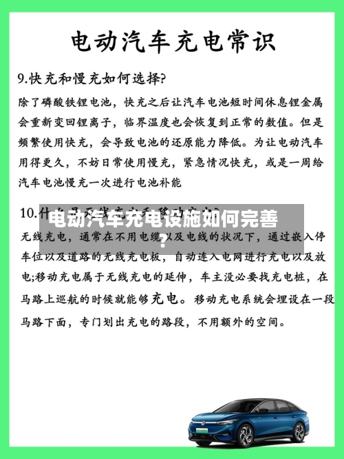 电动汽车充电设施如何完善？