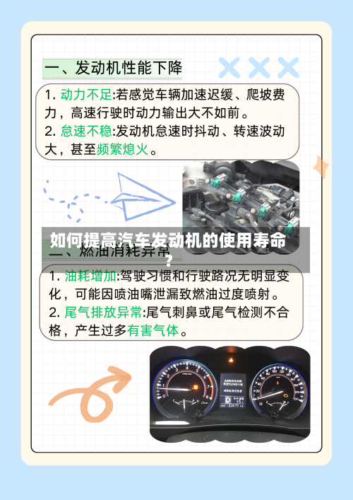 如何提高汽车发动机的使用寿命？