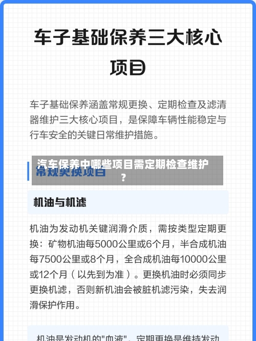 汽车保养中哪些项目需定期检查维护？