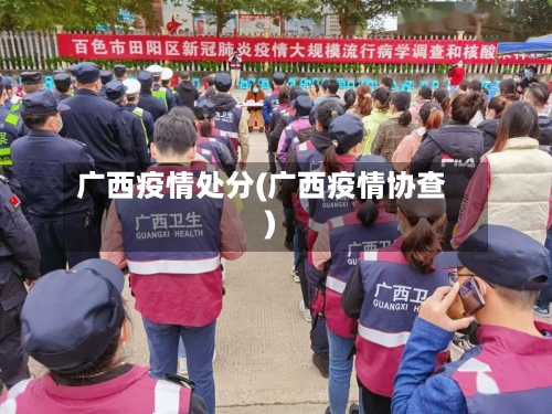广西疫情处分(广西疫情协查)-第3张图片