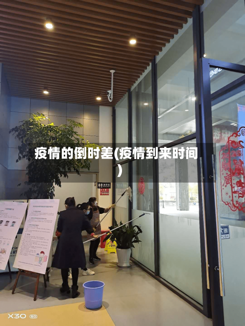 疫情的倒时差(疫情到来时间)