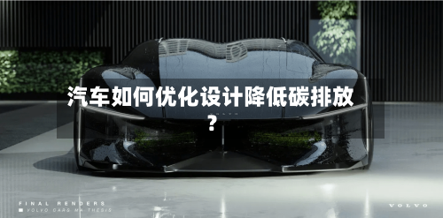 汽车如何优化设计降低碳排放？