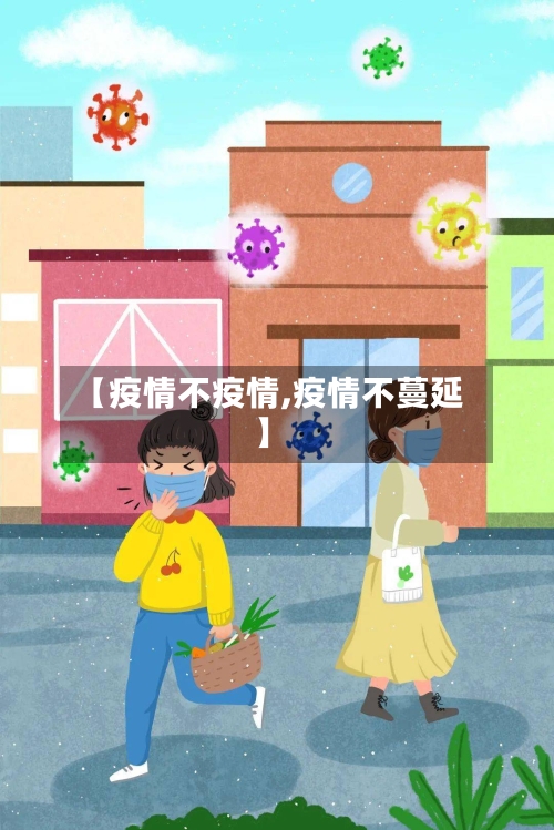 【疫情不疫情,疫情不蔓延】