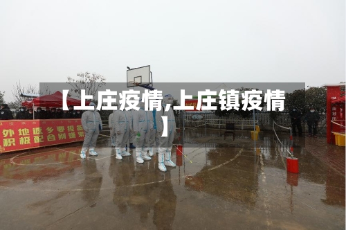【上庄疫情,上庄镇疫情】