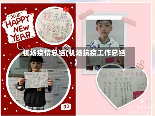 机场疫情总结(机场抗疫工作总结)-第3张图片