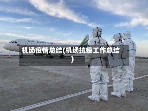 机场疫情总结(机场抗疫工作总结)