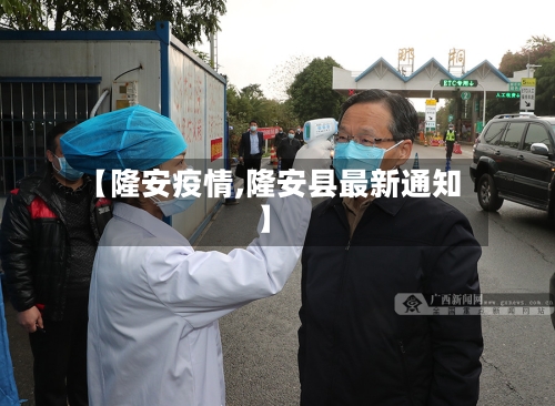 【隆安疫情,隆安县最新通知】-第2张图片