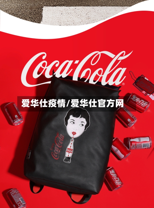 爱华仕疫情/爱华仕官方网-第2张图片
