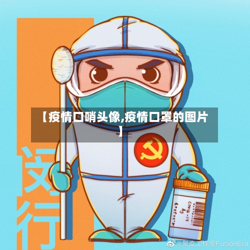 【疫情口哨头像,疫情口罩的图片】-第3张图片